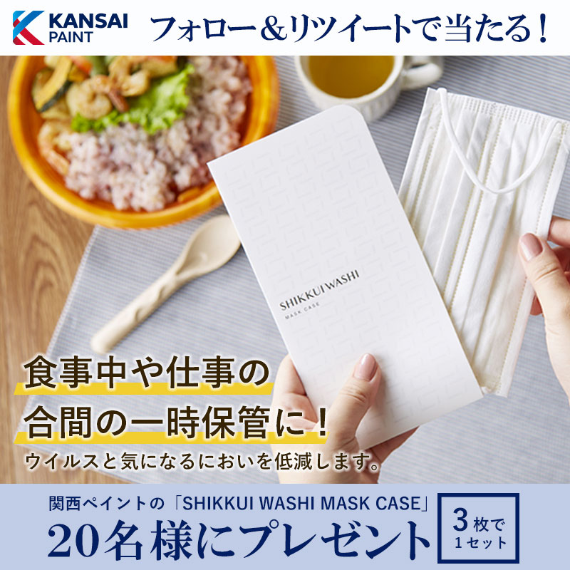 ／
外食や外出が増えるこの時期！
マスクを爽やかリフレッシュ🌿
＼
#関西ペイント の「SHIKKUI WASHI MASK CASE」3枚1セットを、抽選で20名様にプレゼント！

■応募方法
①<a href="/kansai_paint_jp/">関西ペイント【公式】</a> をフォロー
②この投稿をRT
12月21日（火）23:59〆

#漆喰 #マスクケース