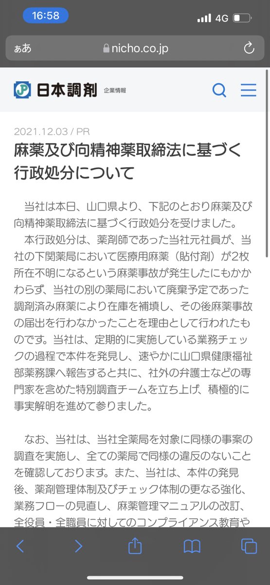 dodododoojisan's tweet photo. 日本調剤の麻薬業務停止命令プレスリリース

麻薬貼付剤2枚が無いのを誤魔化すために別店舗の廃棄予定の調剤済み麻薬から2枚を補填

調剤済み麻薬廃棄は県の立会不要なので口裏合わせればバレないが、おそらく正直者がいたのであろう https://t.co/iZwRErAwKy
