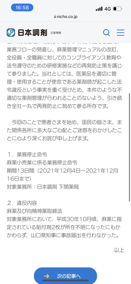 dodododoojisan's tweet photo. 日本調剤の麻薬業務停止命令プレスリリース

麻薬貼付剤2枚が無いのを誤魔化すために別店舗の廃棄予定の調剤済み麻薬から2枚を補填

調剤済み麻薬廃棄は県の立会不要なので口裏合わせればバレないが、おそらく正直者がいたのであろう https://t.co/iZwRErAwKy