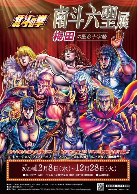 12月8日(水)〜より #北斗の拳 POP UP STORE in #梅田ロフト   『北斗の拳×ワンナイト人狼』のドット絵が #アクリルマスコット になって新登場  原哲夫先生の描き下ろし #ユダ が、 銀座からさらにパワーアップ  お楽しみに