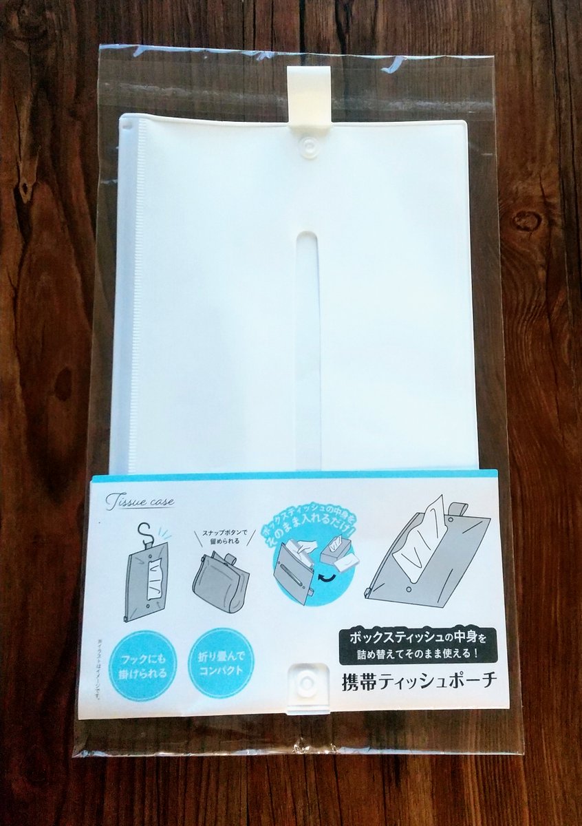 ボックスティッシュの中身をこれに入れれば、持ち運びOK♪ □携帯