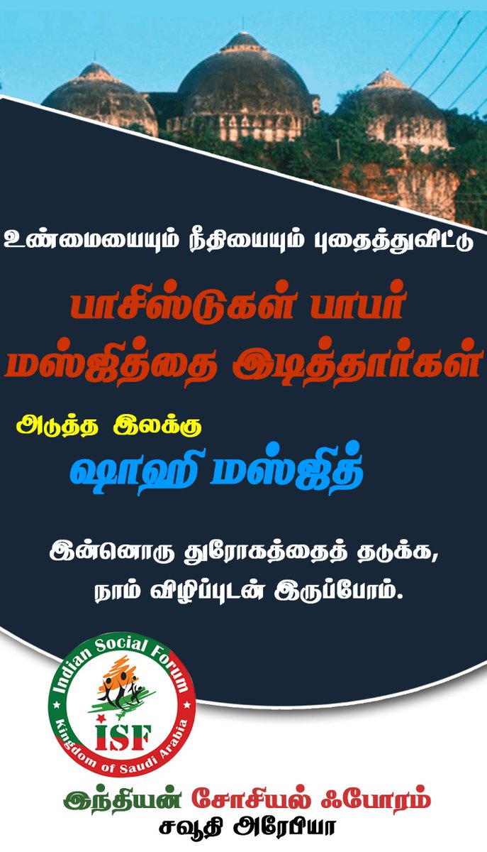 ISF_Tamil_KSA's tweet photo. உண்மையையும் நீதியையும் புதைத்துவிட்டு பாசிஸ்டுகள் பாபர் மஸ்ஜித்தை இடித்தார்கள்

அடுத்த இலக்கு ஷாஹி மஸ்ஜித்

இன்னொரு துரோகத்தைத் தடுக்க, நாம் விழிப்புடன் இருப்போம்.
#BabriMasjid #BabriMasjidDemolition https://t.co/acuthHpb7J