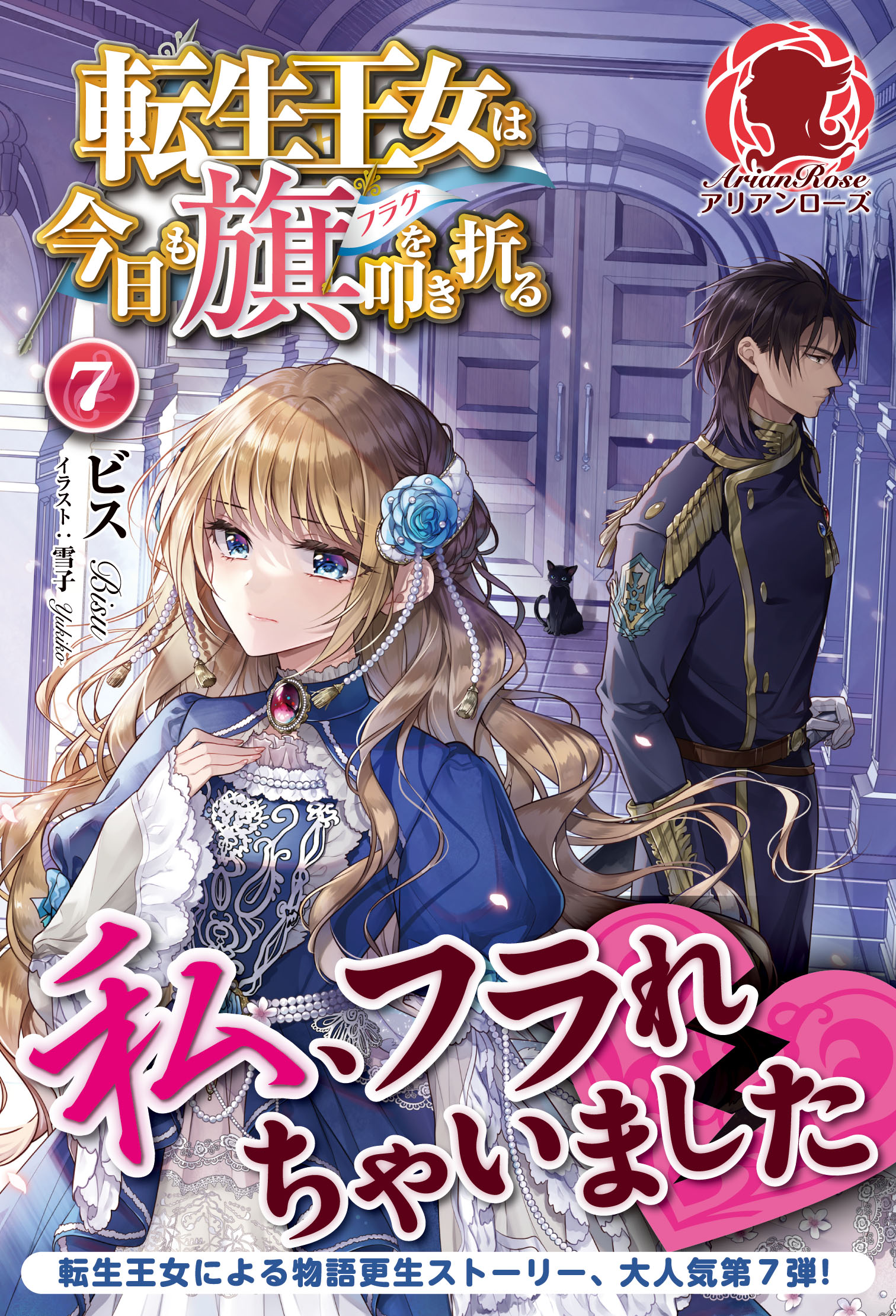 アリアンローズ アリアンローズコミックス Ar新刊 アリアンローズ 21 12 10発売 転生王女は今日も旗を叩き折る 7 著 ビス イラスト 雪子 待望の新刊 私 失恋しました 怒涛の展開 レオンハルト様の腰に手を回し 抱きつく花音ちゃんの姿 さらに