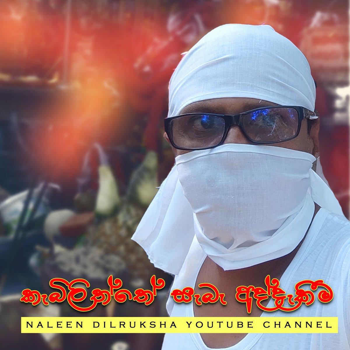 කැබිලිත්ත වන්දනා චාරිකාවක අද්දැකීම විඳගන්න එක් වෙන්න..
youtu.be/sKSKIerrvL0