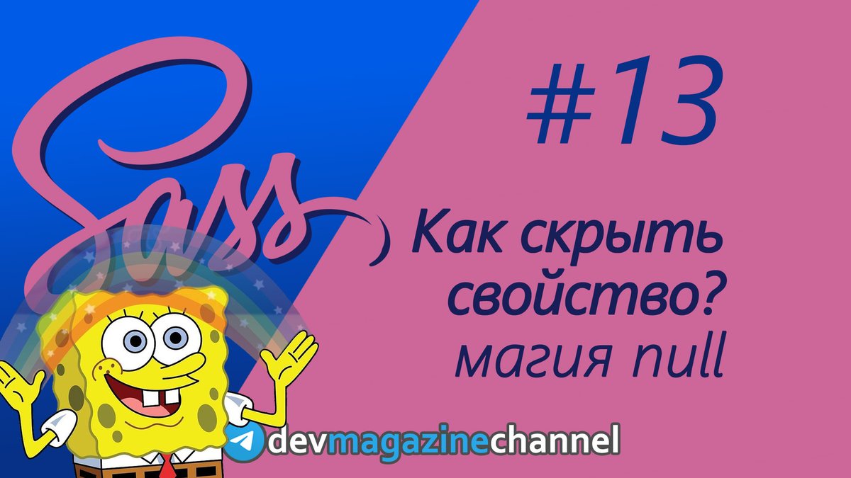 _devmagazine's tweet photo. 💻 Как скрыть свойство Sass по условию?
👉 https://t.co/zeCJN2lJTV
#sass #scss #css #frontend #фронтенд #YouTube #screencast #DevMagazine #DevMagazineChannel https://t.co/KQIOxOkxc0