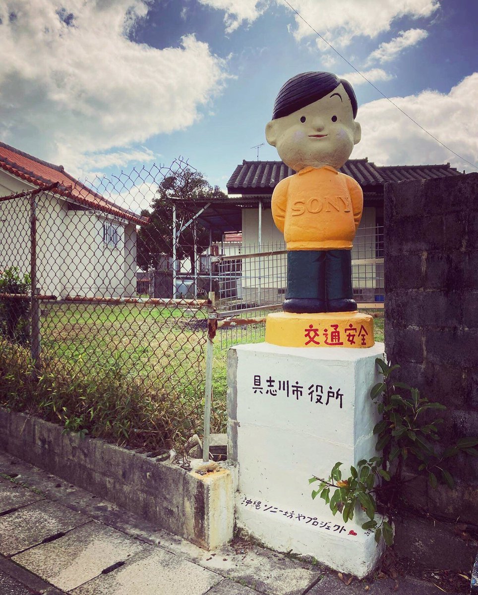 denpado_okinawa's tweet photo. 具志川のソニー坊やの近況が届きました！
一緒にペンキ塗りをしてくれた、20世紀ハイツの須藤さんより。

これからも元気で、みんなの安全を見守ってね。

ペンキ塗りレポートは、こちらから。
https://t.co/PcUOxNYUQa

安慶名闘牛場レリーフの横にいます！ https://t.co/Kwbb66g3r8
