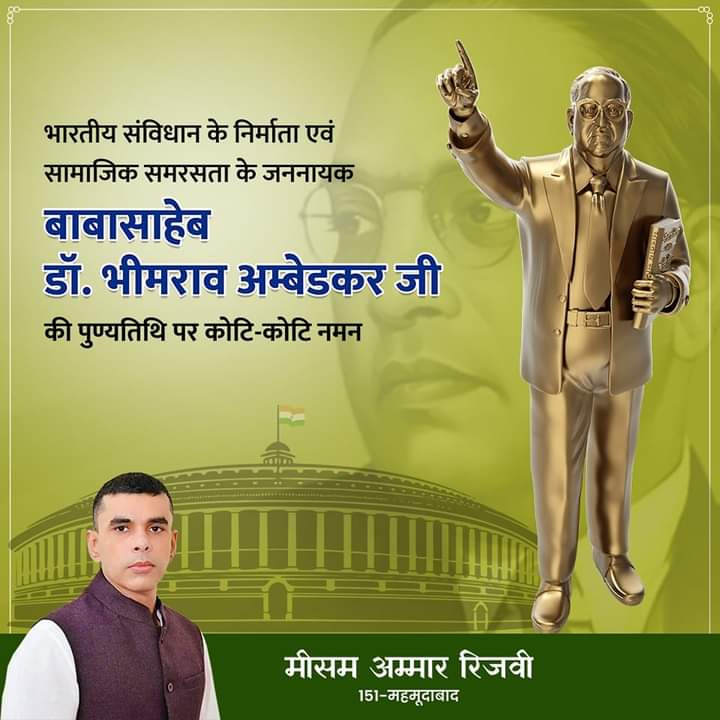 MeesamAmmar's tweet photo. भारतीय संविधान के निर्माता एवं सामाजिक समरसता के जननायक बाबा साहेब डॉक्टर भीमराव अंबेडकर जी की पुण्यतिथि पर कोटि-कोटि नमन !
#bhimraoambedkar 
#DeathAnniversary 
#महमूदाबाद_का_साथी_मी���म https://t.co/YUVVfKUs1S
