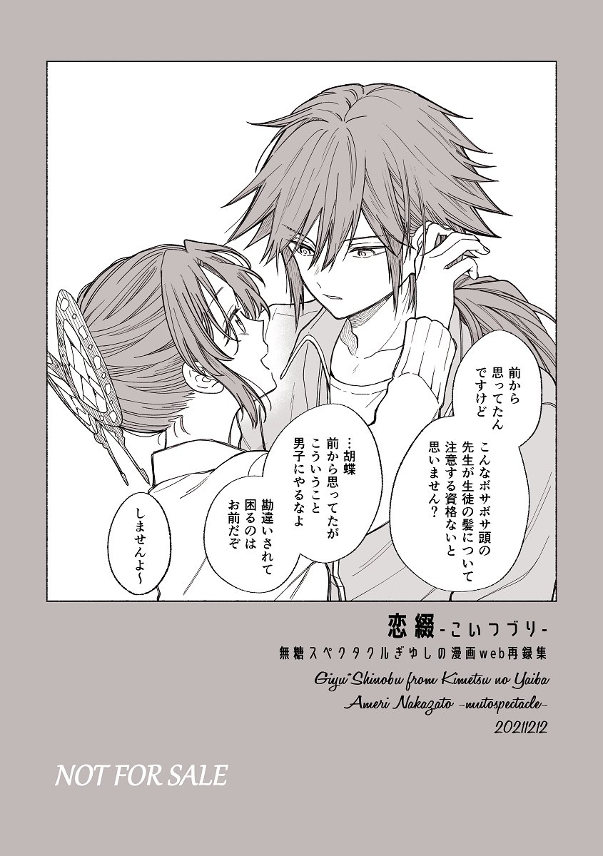 2021/12/12 水辺に舞い降りた蝶DR2021 お品書きです🌊🦋
会場限定ノベルティは現代軸ぎゆしの漫画web再録集 (A5/20P/表紙単色本文モノクロ/オフセット印刷)です。
描き下ろしはありませんので、不要な方は遠慮なく会計時にお伝えください。
当日はよろしくお願いします☃️❄️
https://t.co/qkhTdP6Pul