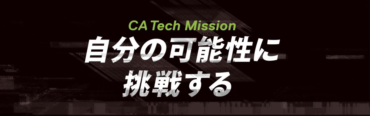 ca_tec_des's tweet photo. 新エンジニアインターン CA Tech Mission始動
事業を成長させる中で直面する
『難易度の高い技術課題』に一緒に立ち向かいませんか？
チームの一員として困難な壁を乗り越え、事業やチームと共に大きく成長しましょう。
自分の可能性に挑戦したい学生をお待ちしてます。

https://t.co/Q8TJdc6qYd https://t.co/zke0pfVZNk