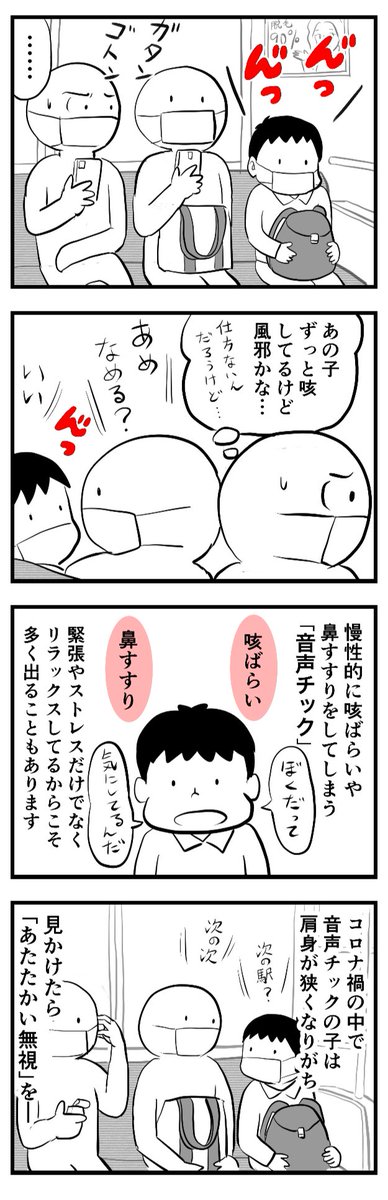 [四コマ]
風邪じゃない咳もあるんです。
音声チックについて知って欲しくて描きました。 