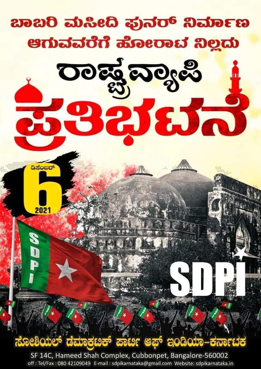 BRBhaskarPrasa1's tweet photo. ಬಾಬ್ರಿ ಮಸೀದಿ ತೀರ್ಪು ಭಾರತೀಯ ನ್ಯಾಯದಾನ ವ್ಯವಸ್ಥೆಯ ಮೇಲೆ ಮನುವಾದ ನಡೆಸಿದ ದಾಳಿಯಾಗಿದೆ. ಭಾರತದ ಇತಿಹಾಸದಲ್ಲಿ ಇದೊಂದು ಕಪ್ಪು ಚುಕ್ಕೆ.‌ ಸತ್ಯದ ದಾಖಲೆಗಳ ಕಡೆಗಣಿಸಿ ಕತೆ ಕಾದಂಬರಿಗಳ ಪರಿಗಣಿಸಿ ನೀಡಿದ ಅಪ್ರಭುದ್ದ ತೀರ್ಪಾಗಿದೆ. ಈಗ ನಡೆಯುತ್ತಿರುವುದು ಘೋರ ಅನ್ಯಾಯದ ಮತ್ತೊಂದು ವಾರ್ಷಿಕೋತ್ಸವ ಅಷ್ಟೇ
#StriveTillBabriMasjidRebuilt https://t.co/rJEqTxtVgX