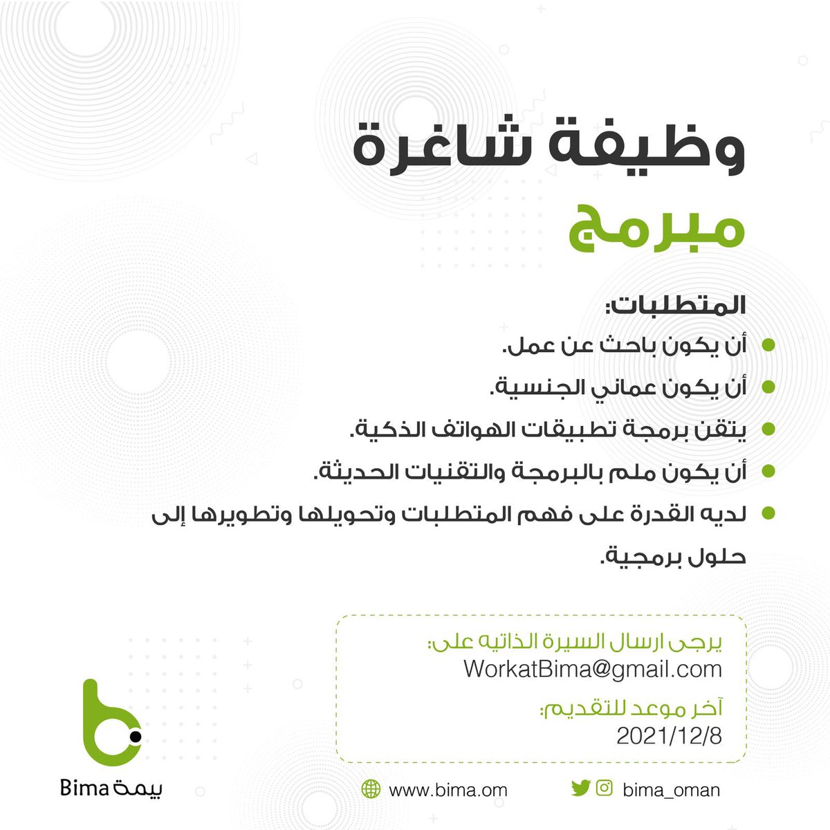 🔵 بيمة <a href="/bima_oman/">Bima بيمة</a> 
تعلن ان توفر شاغر وظيفي للخريجين الباحثين عن عمل 
الوظيفة الشاغرة : مبرمج .
وذلك حسب التفاصيل المرفقة ، للمستوفين الشروط يرجى إرسال السيرة الذاتية إلى البريد الإلكتروني الموضح في مرفق الإعلان.
آخر موعد للتقديم ٨ ديسمبر ٢٠٢١