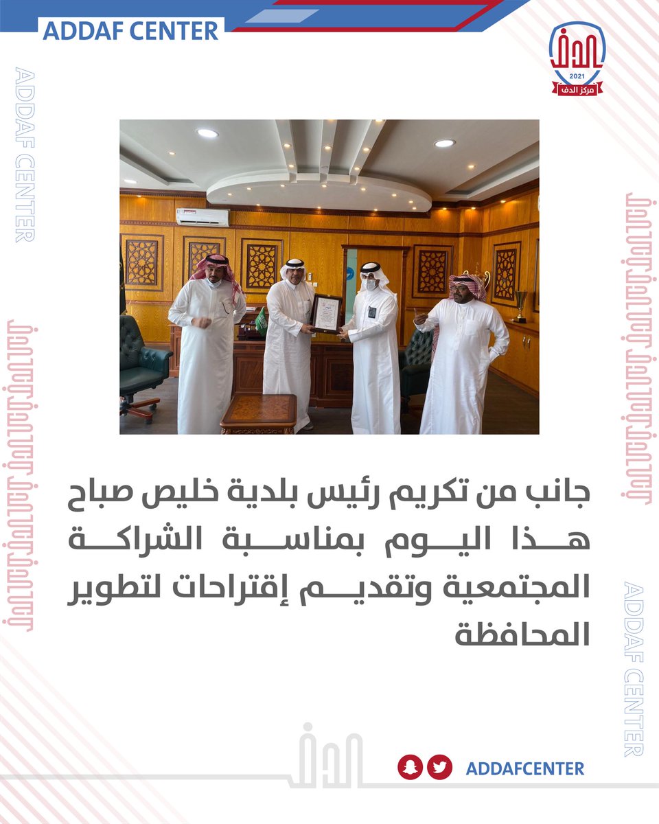 addafcenter's tweet photo. هذا الصباح ..
عند @KhulaisB https://t.co/dZuVhTj2Au