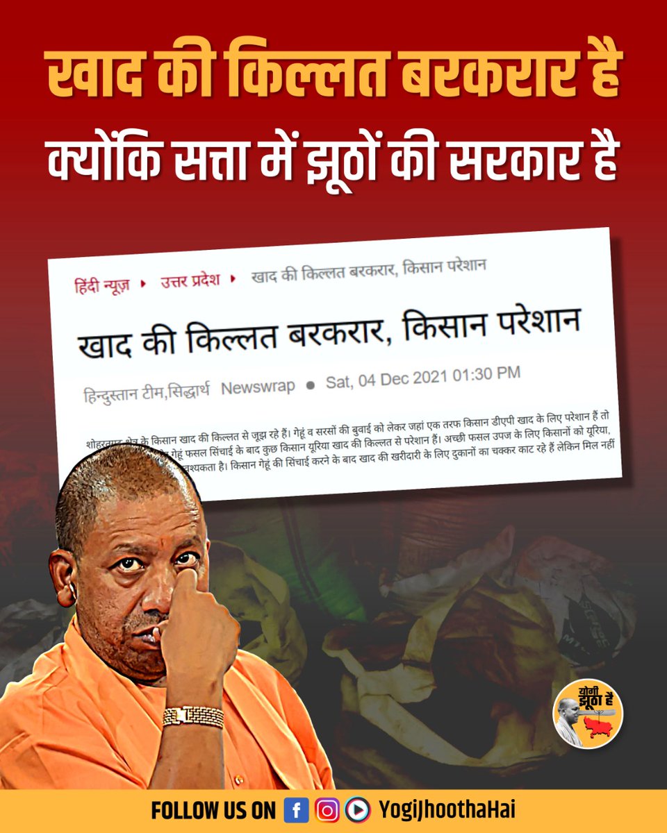 Anupriy34854912's tweet photo. इस भाजपा सरकार के पास कोरोना में ऑक्सीजन नहीं है, अब किसानों के लिए खाद नहीं है तो फिर सत्ता में क्या सिर्फ भोगने के लिए आये हो योगी जी? #खाद_दो_या_गद्दी_छोड़ो https://t.co/3aQNSgwnQX