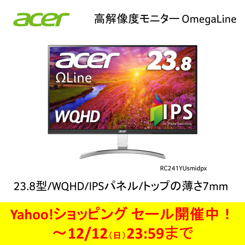 AcerJapan's tweet photo. ＼Yahoo 年末大感謝祭SALE／
～12/12(日)まで！

28型4Kモデルは好評につき在庫切れとなりましたが、こちらはまだ在庫ございます！担当M

✨高解像度モニター #OmegaLine
「RC241YUsmidpx」通常¥32,480のところ、¥25,330 (税込)

23.8型/WQHD/IPS非光沢/トップの薄さわずか7mm/DVI-D,HDMI,DisplayPort