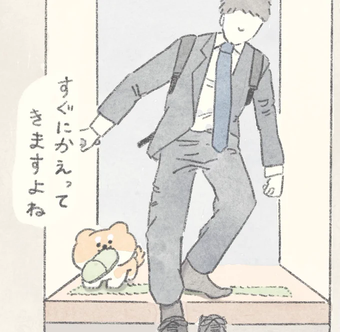 すぐにかえってきますよね
#こんにちはいぬです 