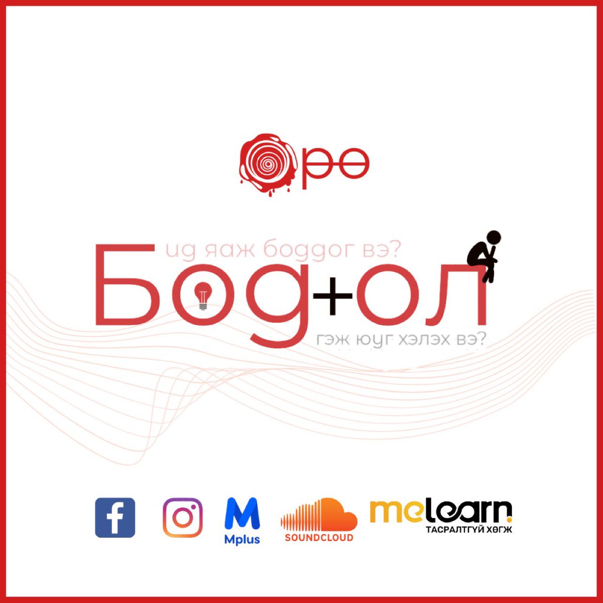 Төрсөн өдрөөрөө подкаст хийх гэж оролдлоо. Бодол эрэгцүүлэл. Уг нь эхэндээ амьдралын тухай БОДОЛ байснаа сүүлрүүгээ эрэгцүүлэл тунгаах бодол маягийн зүйл болчихлоо. Гэхдээ эерэг байх гэж хичээлээ. Залуустаа зориулав. 

Дараах линкээр мэдээлэл аваарай
Fb: facebook.com/10521181199601…