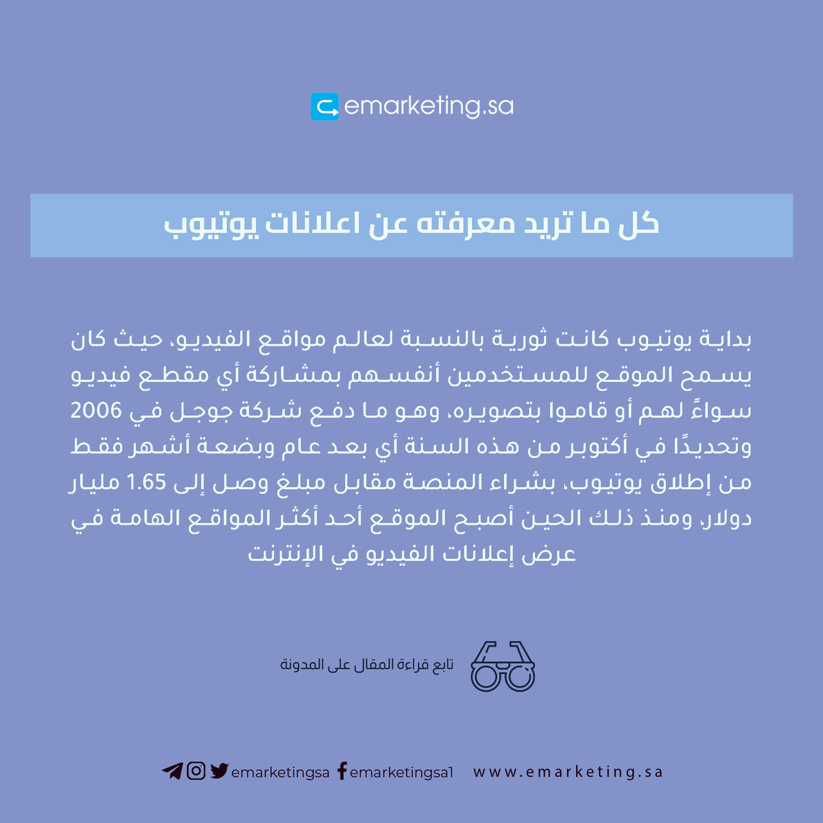 emarketingsa's tweet photo. ربما كان جديًرا بالذكر أن نتحدث عن #يوتيوب كـ منصة مشاركة #فيديوهات قبل أن ندخل في تفاصيل #اعلانات_يوتيوب نفسها، حيث أنه وعلى كل حال تعد تلك التفاصيل جزءً مهمًا في #التسويق_الإلكتروني لأي مسوق محترف...

تابع المقال: https://t.co/1GUD1EOxoN https://t.co/r9IimlKk5D