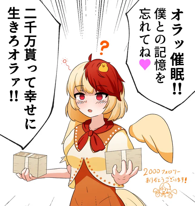 ヒョロワー2000人達成したので久侘歌ちゃんに2000万円あげてきました
ありがとうございます! 