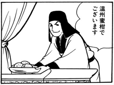 「三国志」において、曹操の好物は蜜柑だったし。
曹操、出身は現在ならミカンの産地の安徽省だが、育ったのは洛陽、拠点とした許昌も、陵墓も河南省にあり、柑橘類の栽培向きではなかったようなのな。
なればこそ余計に求めたのかもねえ。
