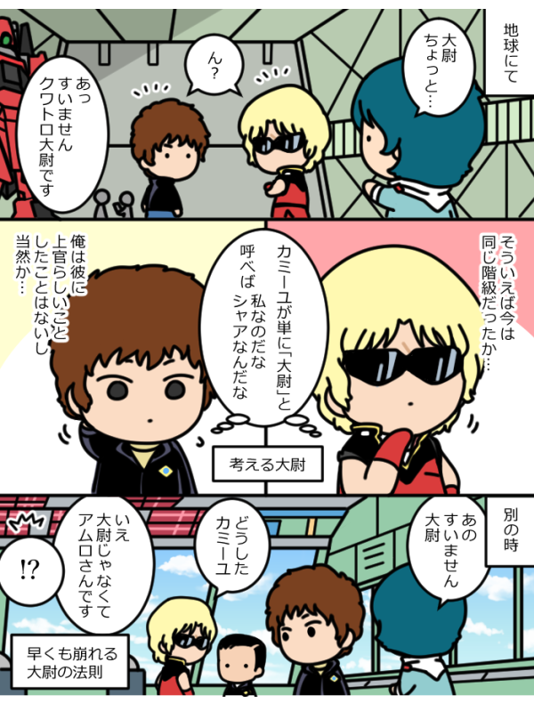大尉²とカミーユ 