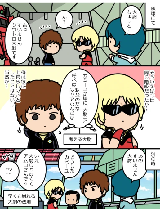 大尉²とカミーユ 