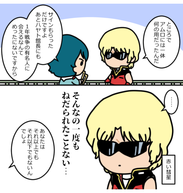 大尉²とカミーユ 