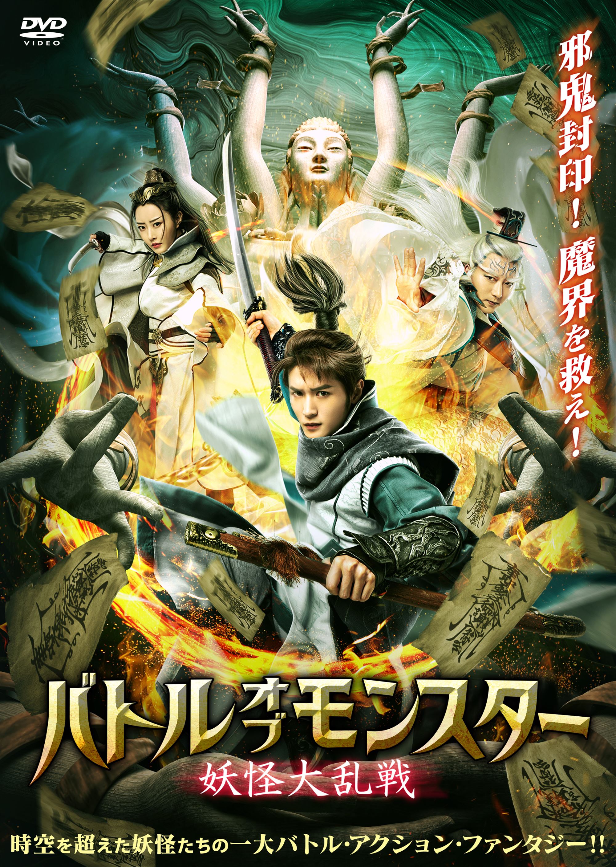 ミッドシップ 映画配給会社 Ew Elease 映画 バトル オブ モンスター 妖怪大乱戦 21年12月22日 水 Dvd レンタル開始 人間界をも巻き込み 時空を超えた妖怪たちの大戦争勃発 奪われた聖典 六道天書 を巡る妖術