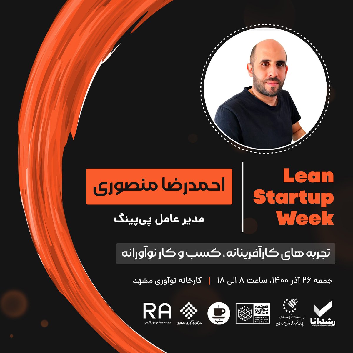 leanstartupweek's tweet photo. "دومین رویداد هفته کارآفرینی ناب ایران"

✅مفتخریم که جناب آقای منصوری به جمع سخنرانان این رویداد پیوستند🙏🏻

🗓روز جمعه ۲۶ آذر ماه ۱۴۰۰ از ساعت ۸ تا ۱۸

📌 در «کارخانه‌ی نوآوری مشهد» میزبان شما هستیم 

#lsw
#leanstartupweek #leansw
#استارتاپ
#کارآفرینی
#بوم_ناب https://t.co/hZOjuErPJU