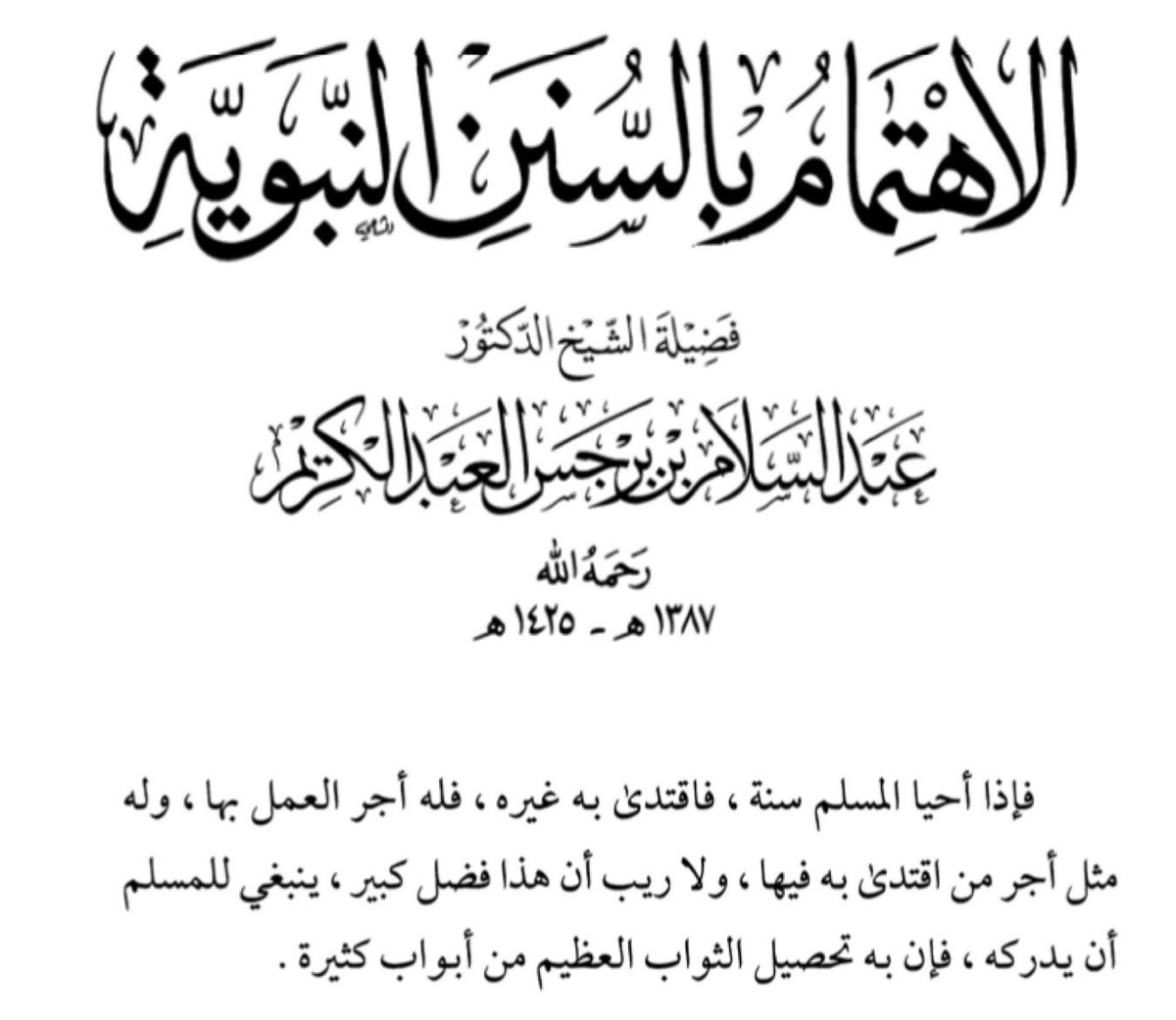 🔘 أجرُ إحياء السُنن 🔘
📗 الاهتمام بالسنن النبوية.
د. عبدالسلام بن برجس آل عبدالكريم - رحمه الله وغفر له - .