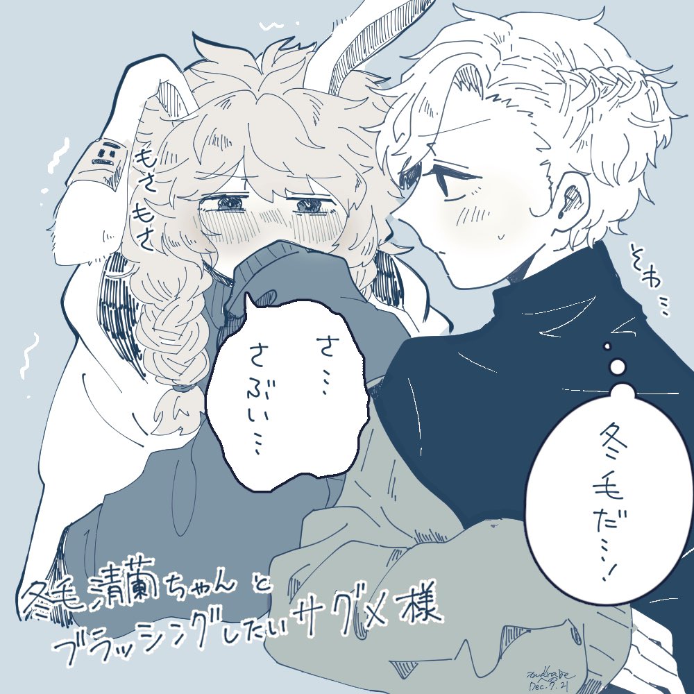 冬毛清蘭ちゃん 