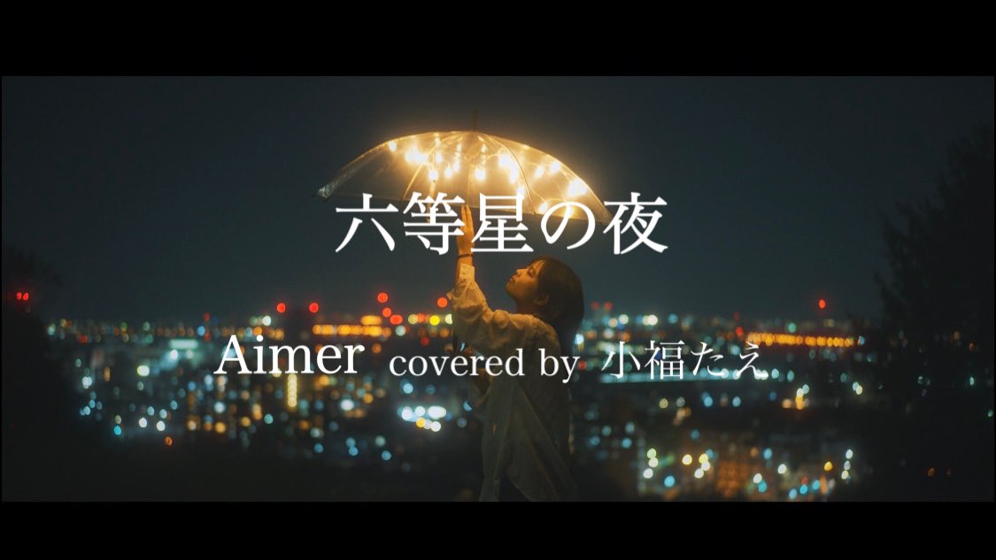 【YouTube】
お待たせしました✨

今回は私の大好きなAimerさんの曲六等星の夜をカバーさせていただきました！！

映画風な映像も凝っていただいています
是非沢山聞いてください✨

 #Aimer  #cover  #うたってみた  

youtu.be/GHqoKjsBPqI