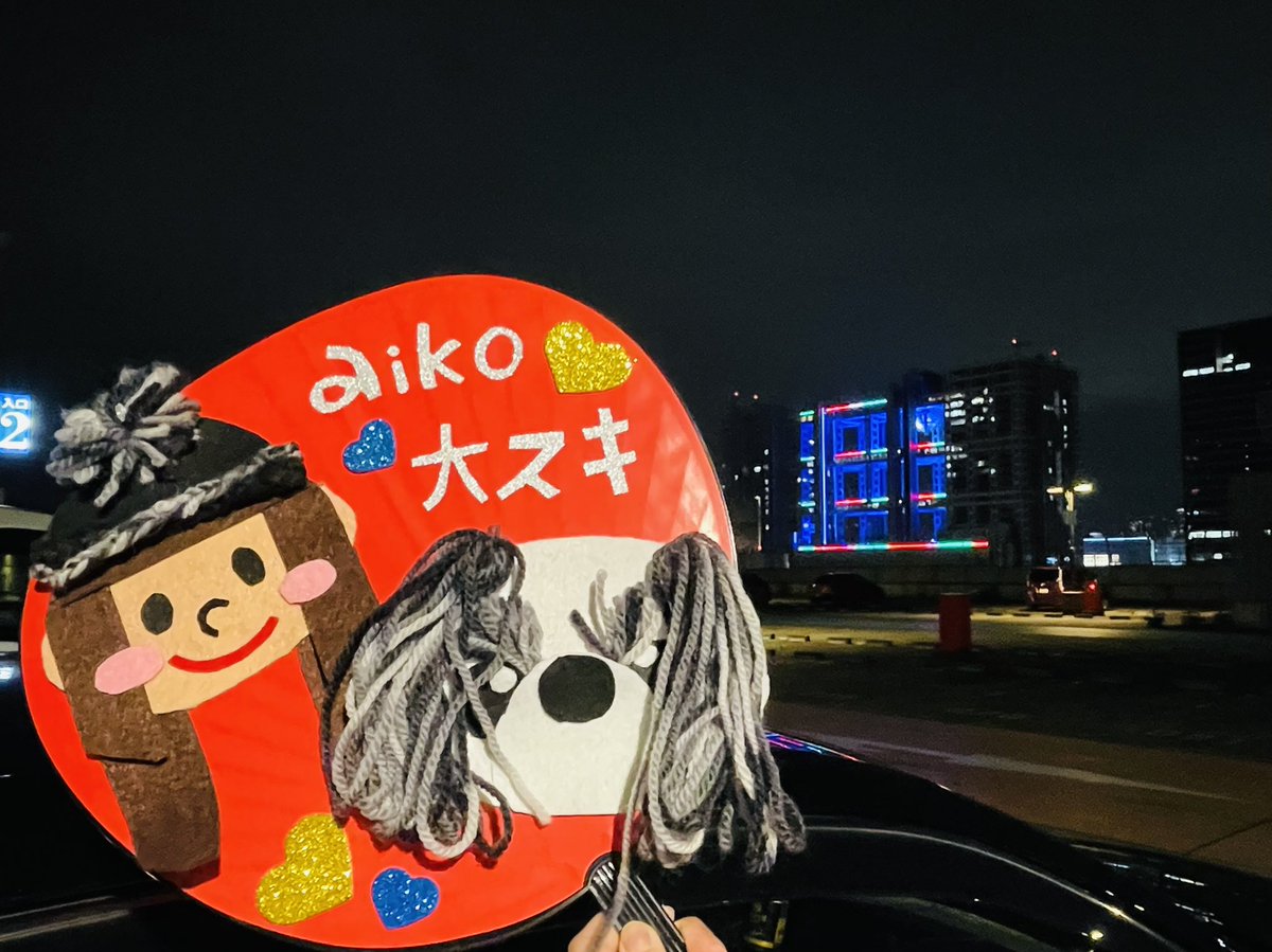 riko_0830's tweet photo. 余韻〜
うちわ多分気付いてくれた😭
目あったと思う!
思わせてー😭
ほんと楽しかった!
終わるの寂しいけどまたaikoに会えるようにとりあえず生きるね🥺💕
LIVE後のあんころもちはだいぶわしゃわしゃになった🐶
#aiko
#llp9
#ありがとうZeppTokyo https://t.co/Cyst9cjNwL