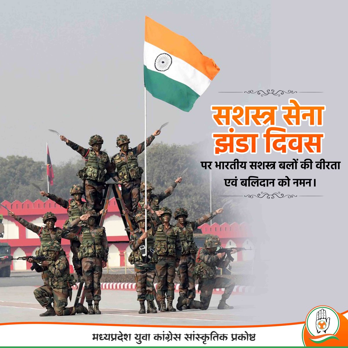 देश की रक्षा करते हुए अपने प्राणों को न्योछावर करने वाले शहीद सैनिकों के बलिदान को याद करने के लिए सशस्त्र सेना झंडा दिवस मनाया जाता है।

सशस्त्र सेना झंडा दिवस की हार्दिक शुभकामनाएं एवं शहीदों को शत शत नमन