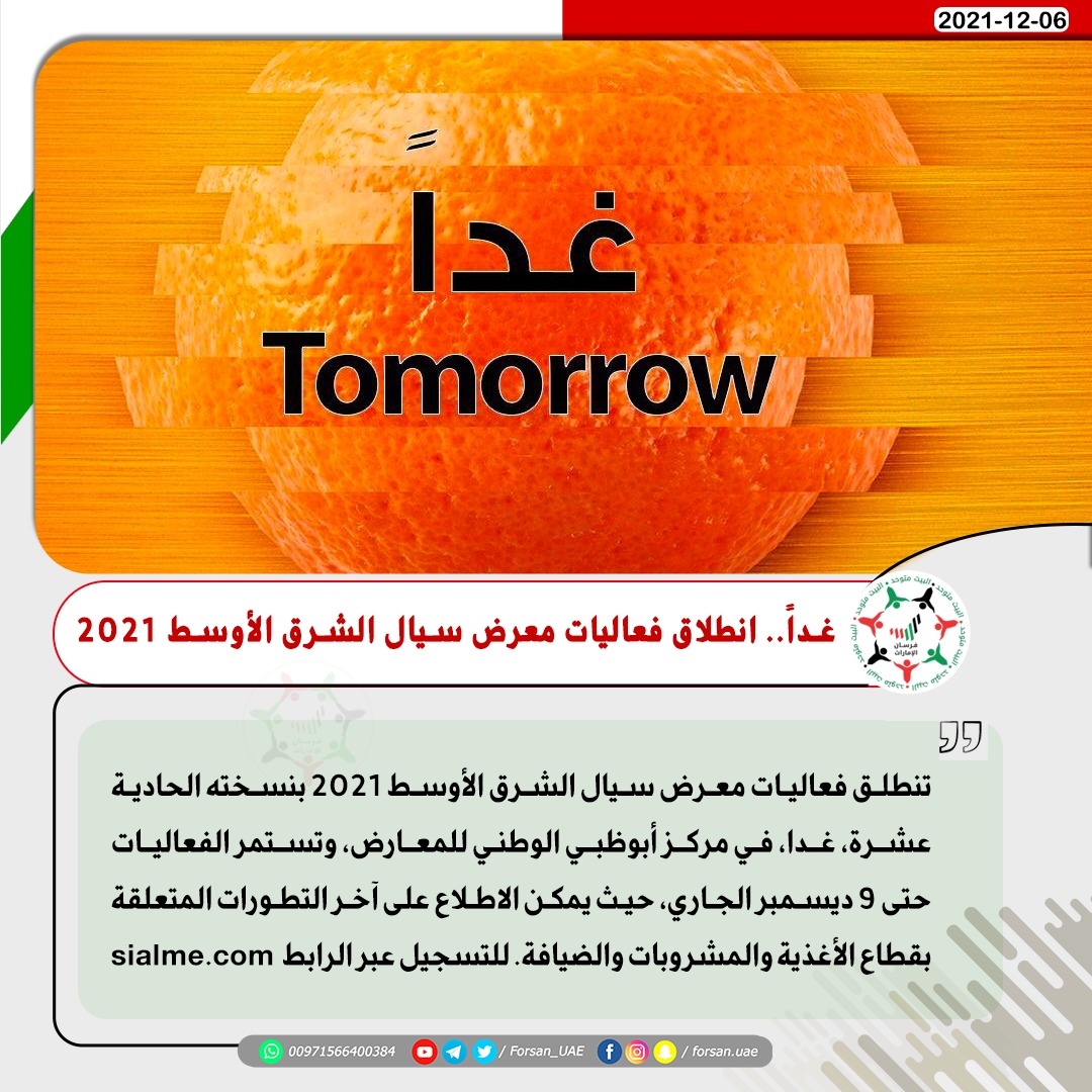 Forsan_UAE's tweet photo. #معرض_سيال_الشرق_الأوسط 2021 بنسخته الحادية عشرة ينطلق غدا، في مركز #أبوظبي الوطني للمعارض، وتستمر فعاليته حتى 9 ديسمبر الجاري، حيث يمكن الاطلاع على آخر التطورات المتعلقة بقطاع الأغذية والمشروبات والضيافة. للتسجيل يرجى زيارة https://t.co/pnebXTwYzE
#SIALME https://t.co/SfLJqoD596