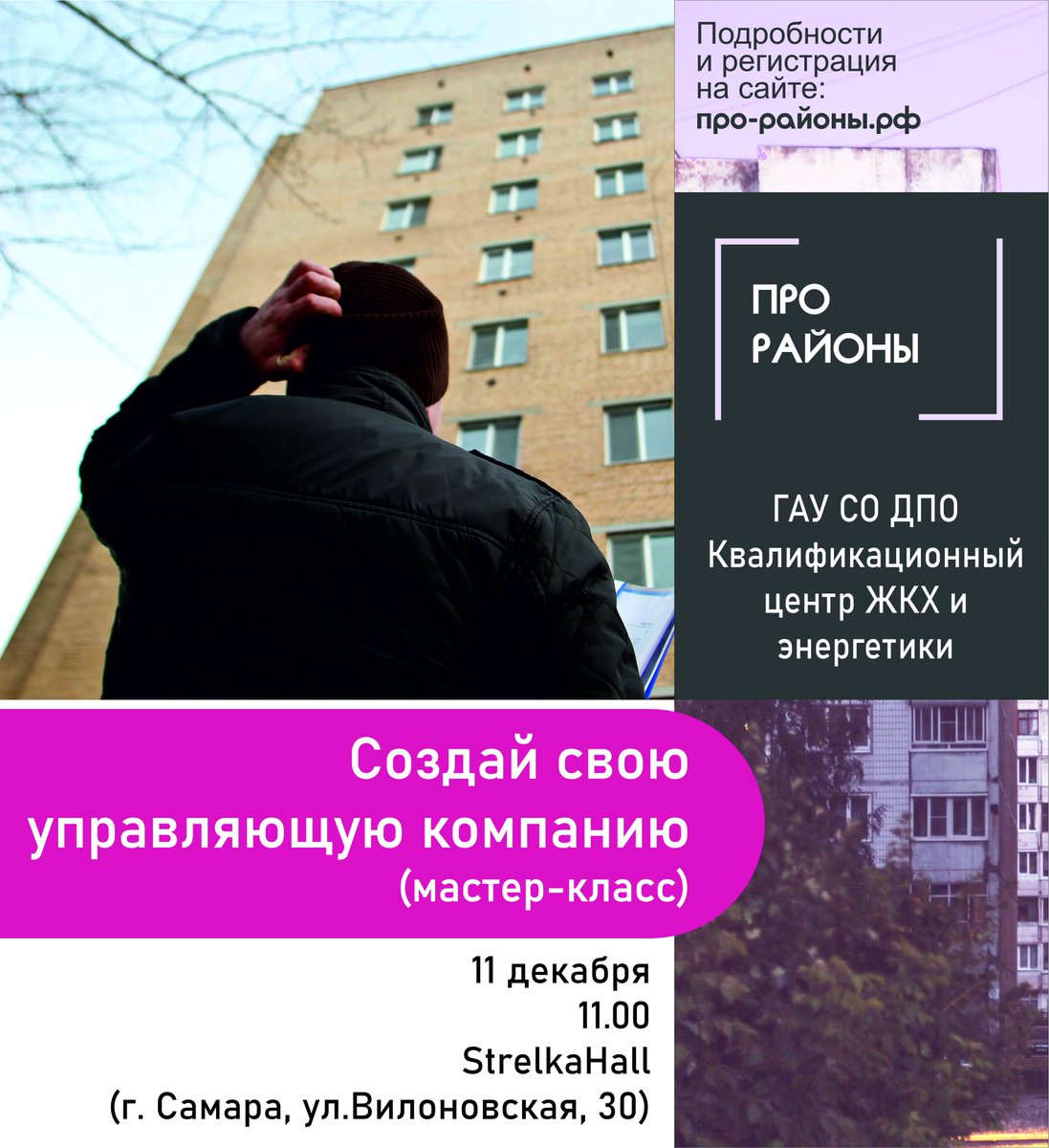 #ПроРайоны

В эту субботу, 11 декабря мы расскажем как самому организовать управляющую компанию и навести порядок в своем микрорайоне.

Спикеры: Антонина Коваль (<a href="/SUkcYwNWEe6nzot/">УК ГАРМОНИЯ</a>) и И.А. Косилов (ГАУ СО ДПО КЦ ЖКХиЭ)