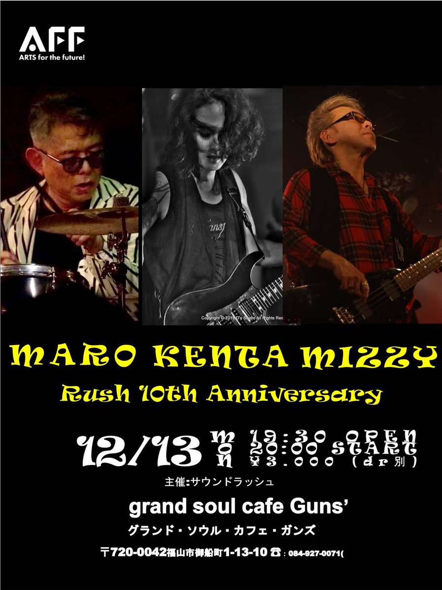 mizzyrush's tweet photo. 12/13は福山Grand soul cafe Guns' にて

Rush 10th Anniversary
"KENTA.MARO.MIZZY"
です。

2021年12月13日(月)
Open 19:30 Start 20:00
前売･当日￥3,000

出演
･原田喧太(https://t.co/KnpbamA7IL)
･酒井麿(Drm)
･水本和秀(Ba)

ファンキーでソウルなサウンドを、是非お楽しみください。 https://t.co/AqMVSoaeAP
