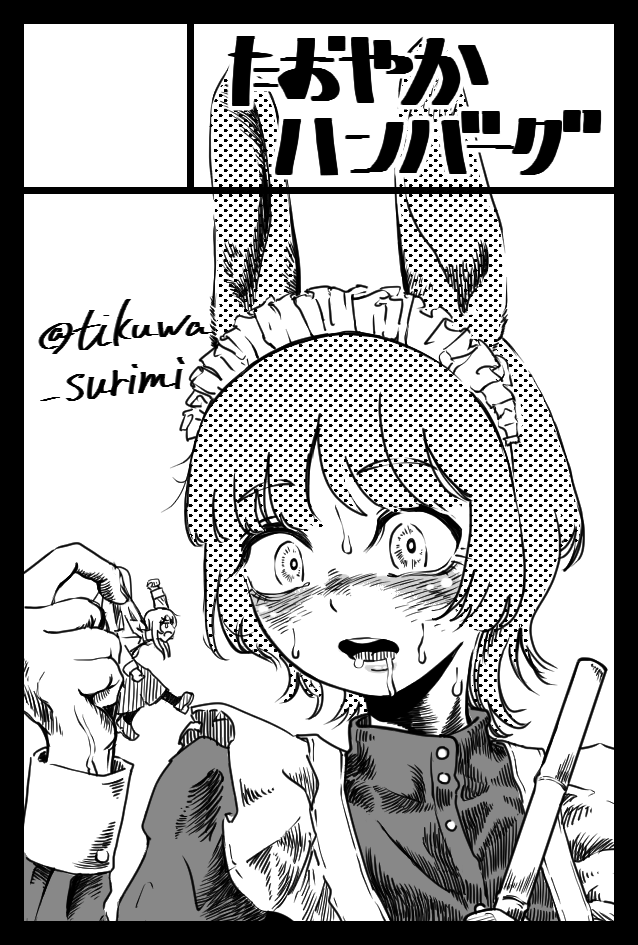 2022年2月20日に東京ビッグサイト東4・5・6ホールで開催予定のイベント「COMITIA139」へサークル「たおやかハンバーグ」で申し込みました。 