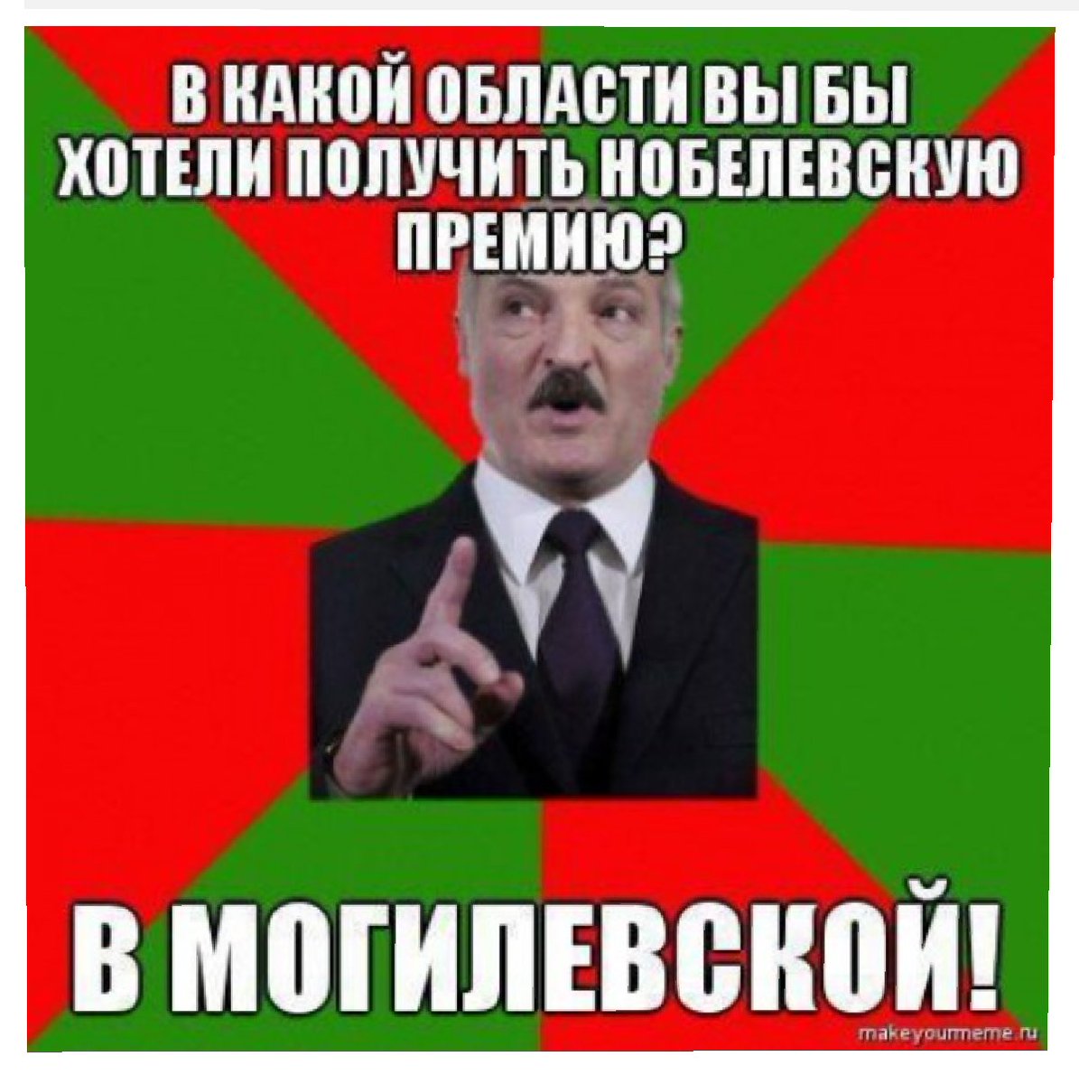 Смешные мемы про Лукашенко