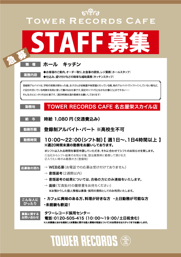 TRC_nagoya's tweet photo. 【アルバイト募集中！】
TOWER RECORDS CAFE 名古屋栄スカイル店ではパートスタッフを大募集中です🧑🏻‍🤝‍🧑🏻💕
学生だけでなく、フリーターの方も大歓迎です✨

🌟コラボスケジュール🌟
■11月26日～12月19日
JO1

▽詳細はこちら
https://t.co/yaoljJYvbh https://t.co/hfLkOQ3rNs