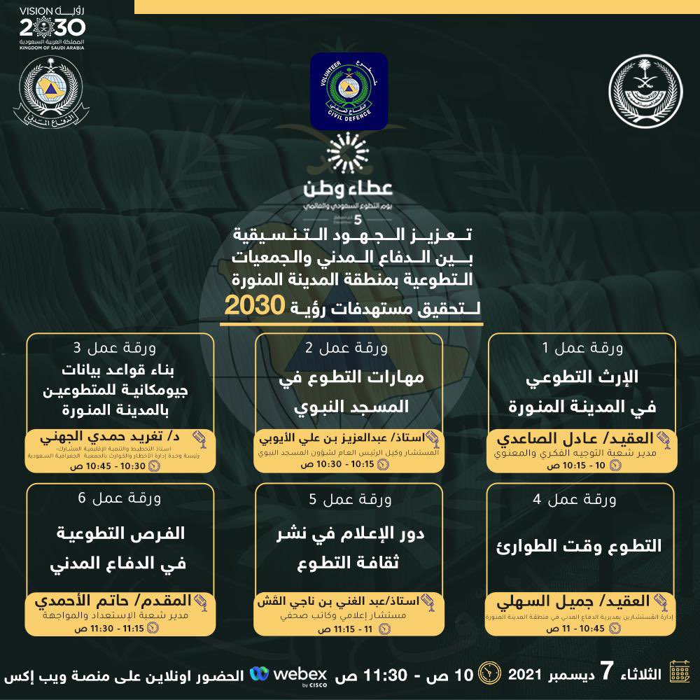 Volunteer_Med's tweet photo. كونوا على الموعد غداً الثلاثاء 
7 ديسمبر لحضور بث مباشر اون لاين 
عبر منصة webex بمناسبة
#يوم_التطوع_السعودي_العالمي
تحت عنوان " تعزيز الجهود التنسيقية بين #لدفاع_المدني والجمعيات التطوعية
بمنطقة #المدينة_المنورة لتحقيق 
مُستهدفات رؤية 2030 " 
للتسجيل 👇🏻

https://t.co/AhxbrNaF7Q https://t.co/ZauRA4M8pV