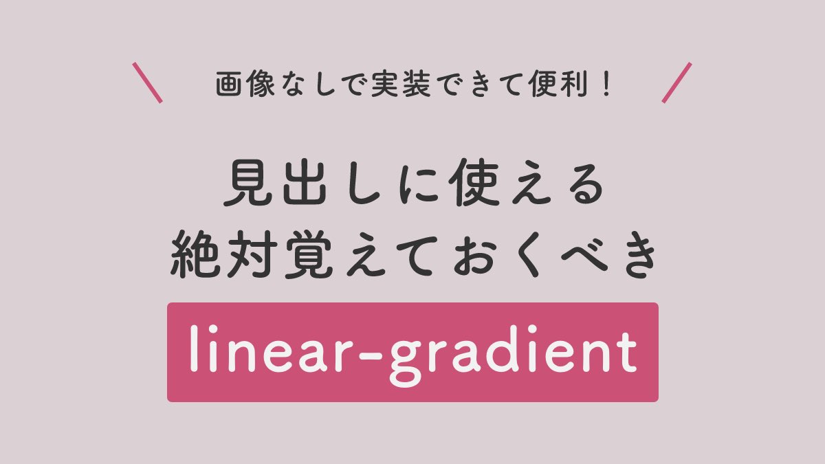 pulpxstyle's tweet image. 見出しに使える絶対覚えておくべきlinear-gradient

#WDIdeaRecipe 4
