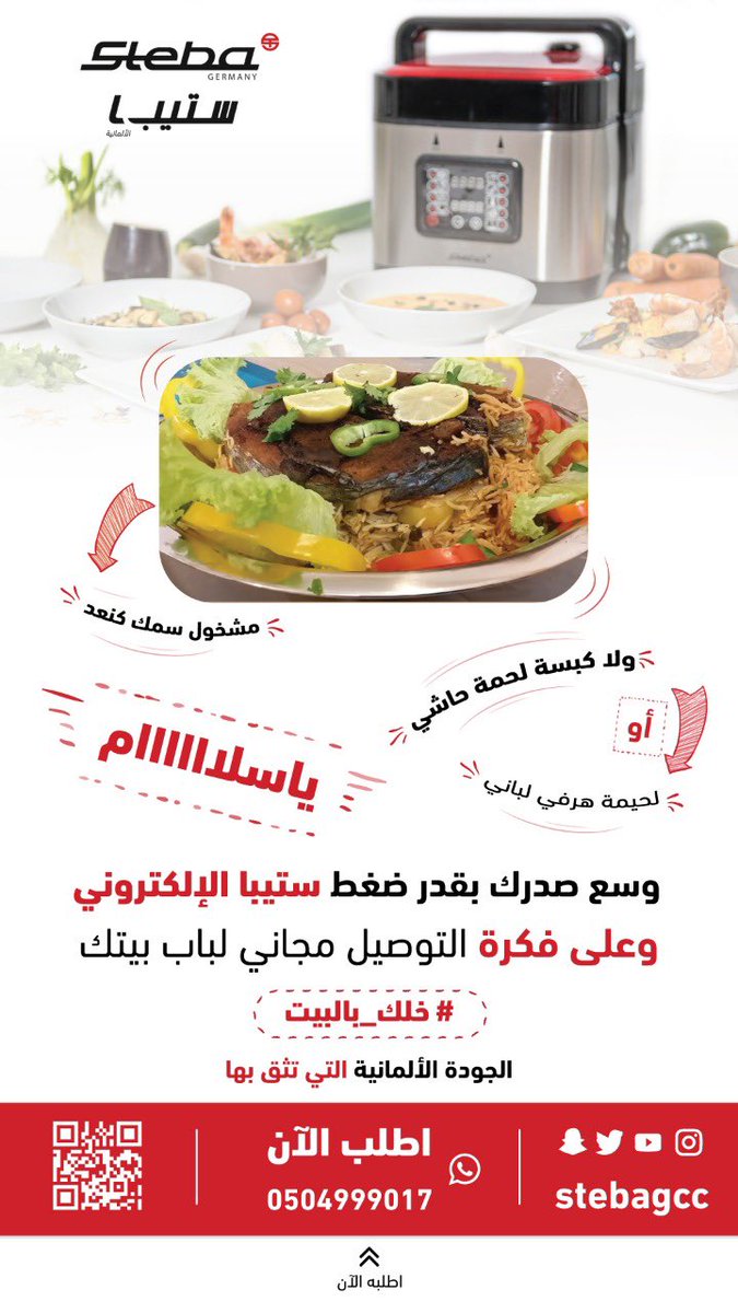 StebaGcc's tweet photo. #الرياض #السعودية #الدمام #جدة_الأن #مكة_المكرمة #ابها #حائل_الآن #القصيم #الجبيل_الصناعية #ستيبا #قدر_ضغط_كهربائي #ألمانيا #الجودة 

للطلب والشراء 📦 

👍🏻👇🏻

https://t.co/padkEaQSSU https://t.co/XthFWiNeXj