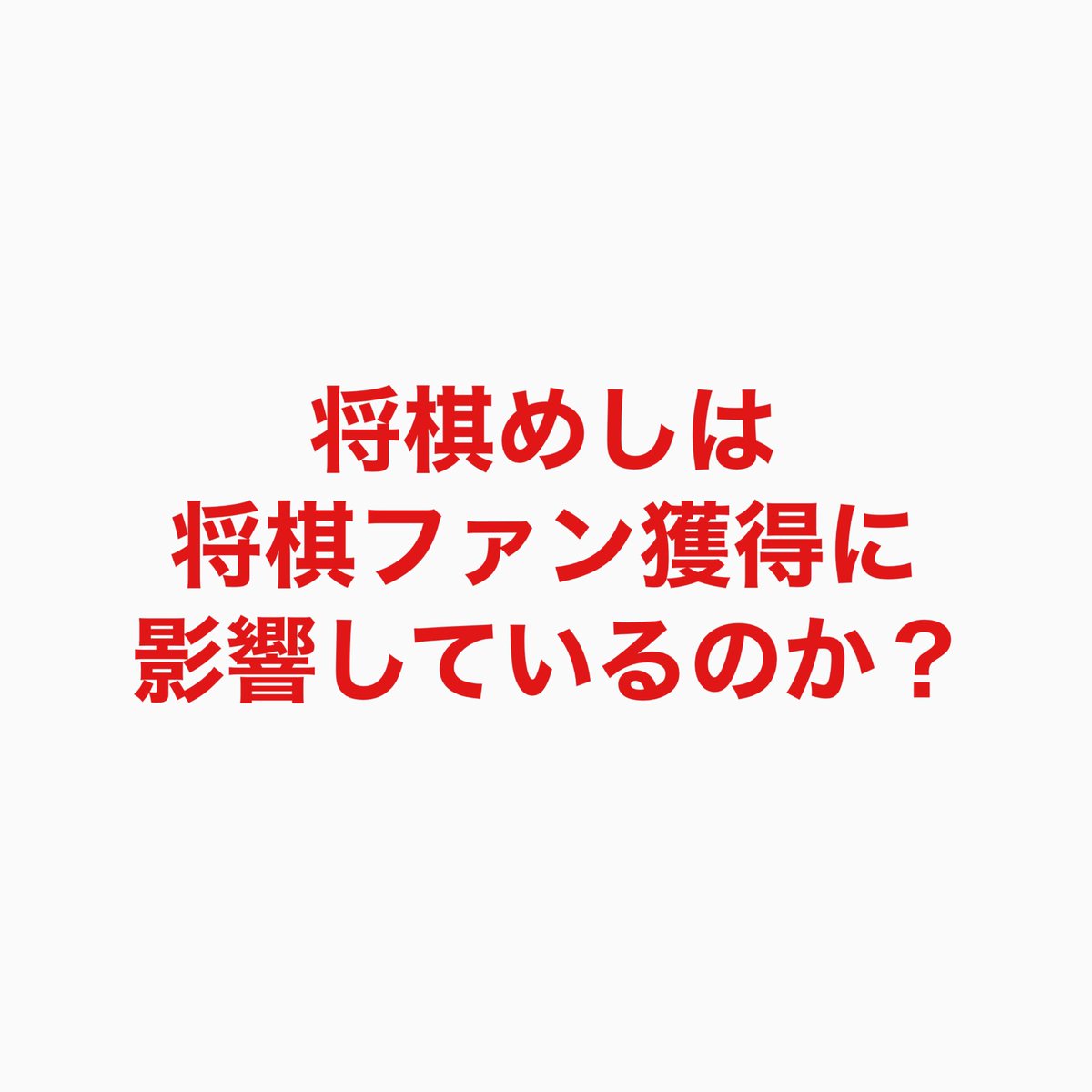 Yukifuk's tweet photo. 棋士の勝負飯がファン獲得に役立っているか書きました。是非読んでみてください。

https://t.co/ugiHRTVXQk

#将棋 #将棋めし #勝負飯 #棋士 https://t.co/0VNcN7jYKc