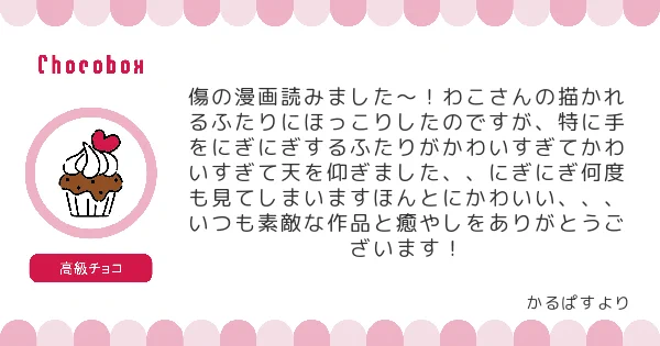 チョコBOXにお菓子とメッセージありがとうございました〜!手をにぎにぎするところは自分でも気に入っているので嬉しいです☺️!手を描くのが好きなのでココイヌの2人もよく手を繋がせたりしてしまいます。🈁🐶のお互い形も大きさも違う手が重なってる瞬間って想像するとなんかいいですよね☺️ 