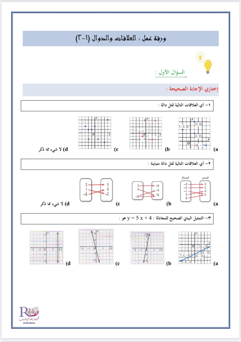 اي العلاقات التالية لا تمثل دالة