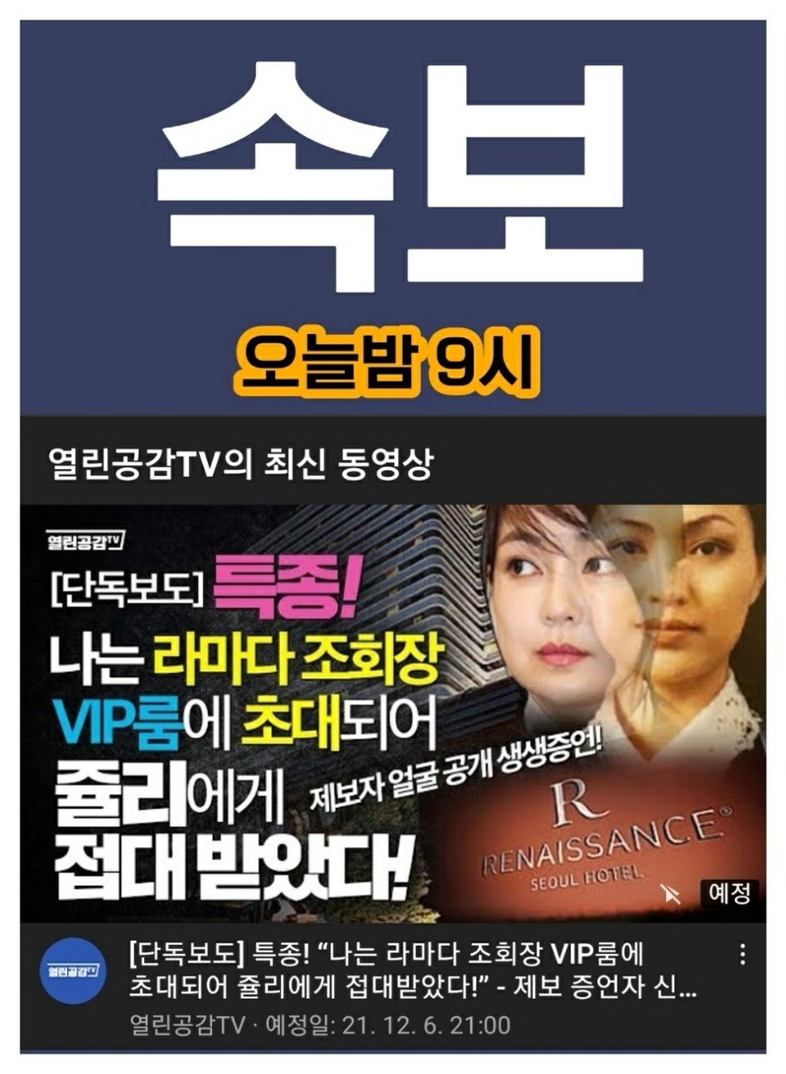 [단독보도] 특종!  
현재 방송중입니다!  한도 끝도 없이 나옵니다~~~~

“나는 라마다 조회장 VIP룸에 초대되어 쥴리에게 접대받았다!”
 - 제보 증언자 신원 공개!

여러분들이 퍼날라 주셔야 진실이 언론에 도배 됩니다
 
youtu.be/3lJfZqQxuJs