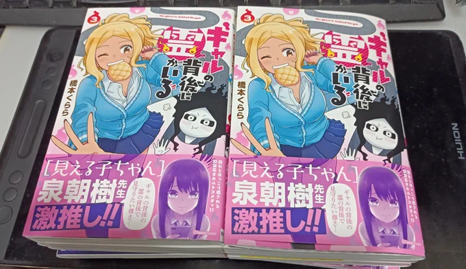 「ギャルの背後に霊がいる」3巻いよいよ明後日8日(水)発売です!なんと「#見える子ちゃん」の泉朝樹先生が素敵な帯を書いて下さいました!!泉先生お忙しい中ありがとうございます!! 