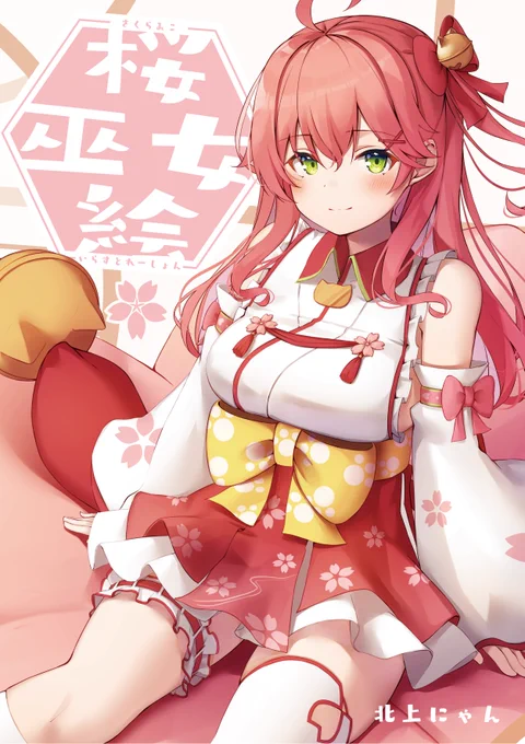 みこちのイラスト本の表紙(●'ω`●)
見本誌いい感じにできてる
コミケだ楽しみなんじゃよ... 