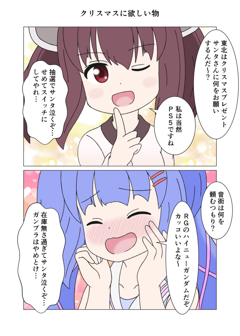 クリスマスに欲しい物
#東北きりたん #音街ウナ 